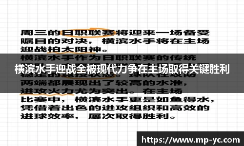 横滨水手迎战全被现代力争在主场取得关键胜利